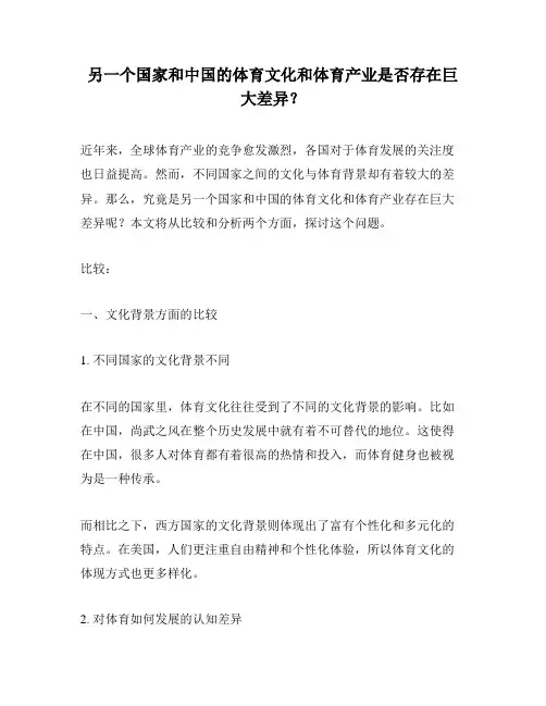 另一个国家和中国的体育文化和体育产业是否存在巨大差异？