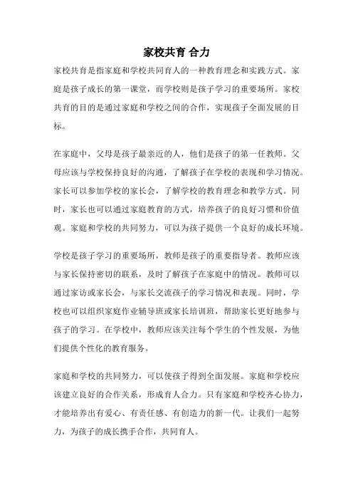 家校共育 合力