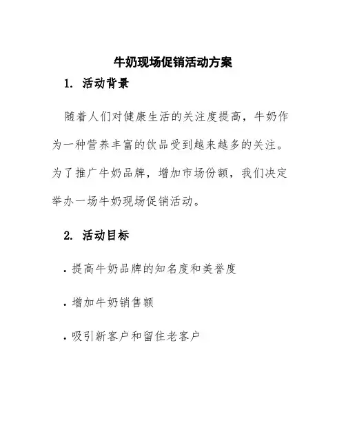 牛奶现场促销活动方案