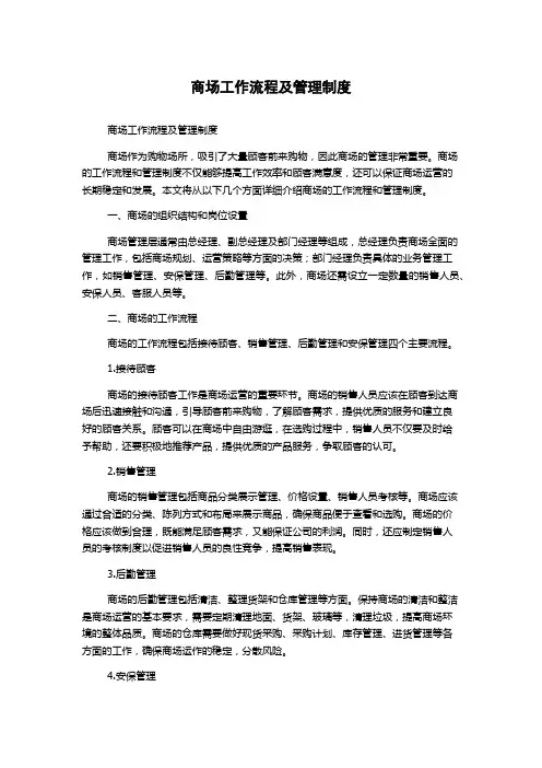 商场工作流程及管理制度
