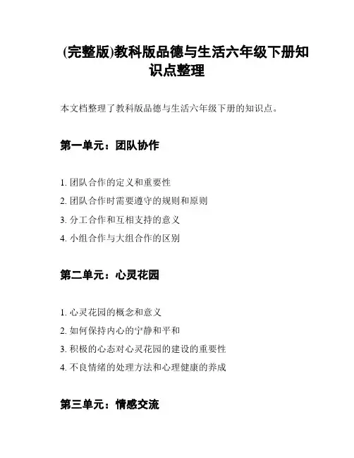 (完整版)教科版品德与生活六年级下册知识点整理
