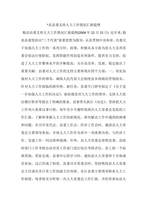 -县县委支持人大工作情况汇报提纲