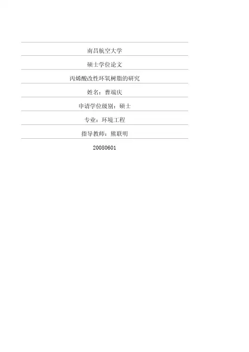 丙烯酸改性环氧树脂的研究