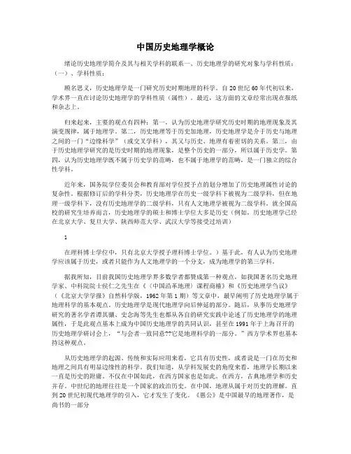 中国历史地理学概论