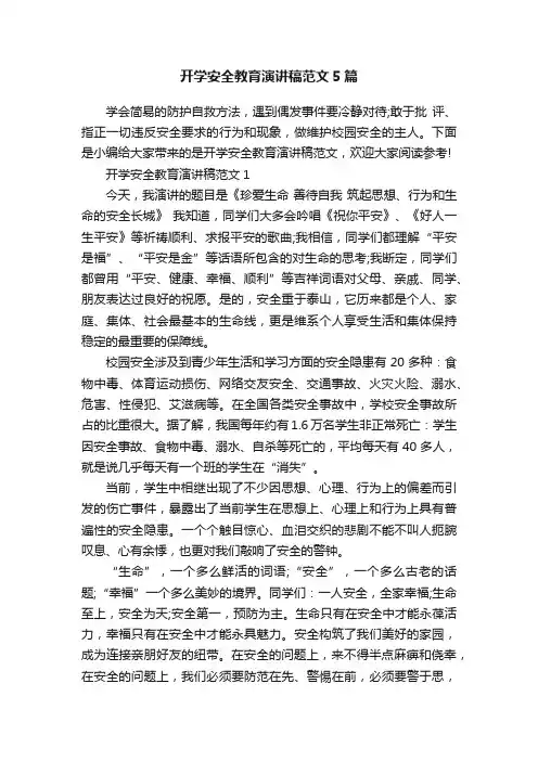 开学安全教育演讲稿范文5篇