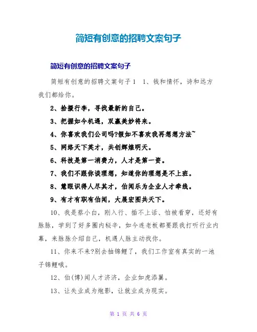 简短有创意的招聘文案句子
