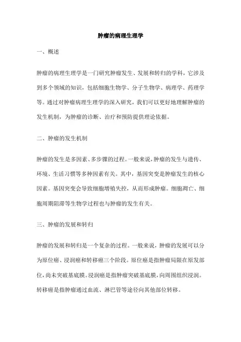 肿瘤的病理生理学