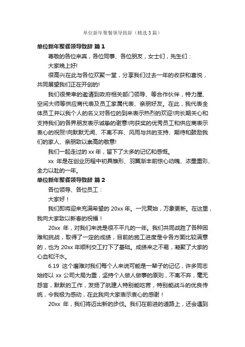 单位新年聚餐领导致辞（精选3篇）
