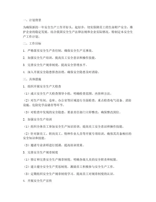 一月份的安全生产工作计划