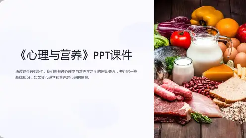 《心理与营养》课件