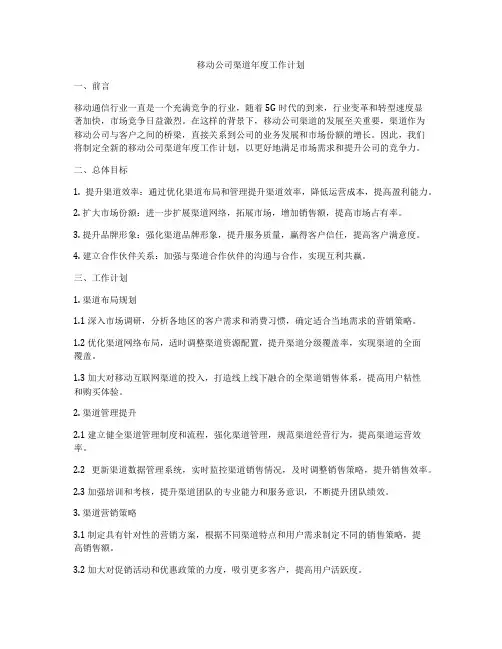 移动公司渠道年度工作计划