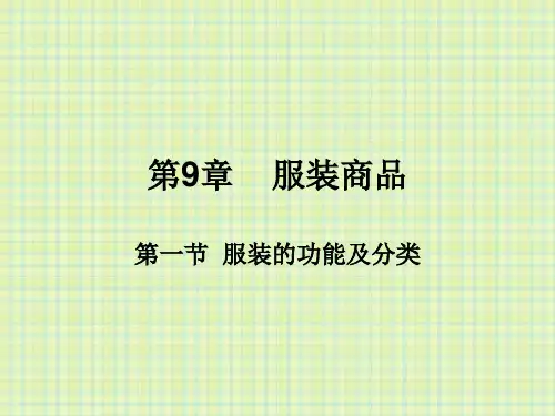 服装的功能及分类介绍PPT课件(27页)