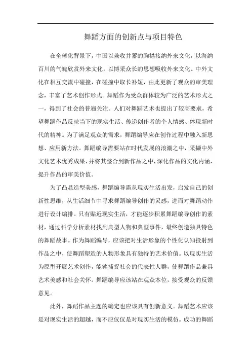 舞蹈方面的创新点与项目特色