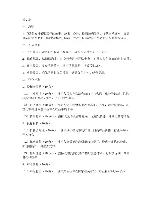 公司采购招标评分标准(3篇)