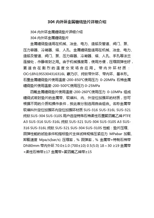 304内外环金属缠绕垫片详细介绍