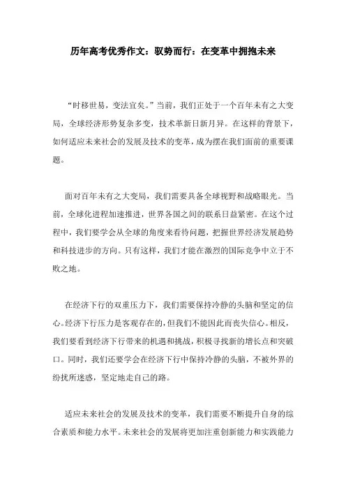 历年高考优秀作文：驭势而行：在变革中拥抱未来