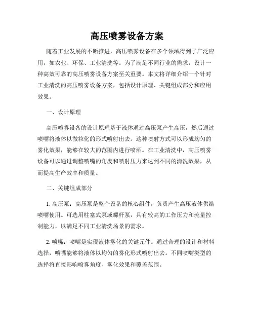 高压喷雾设备方案