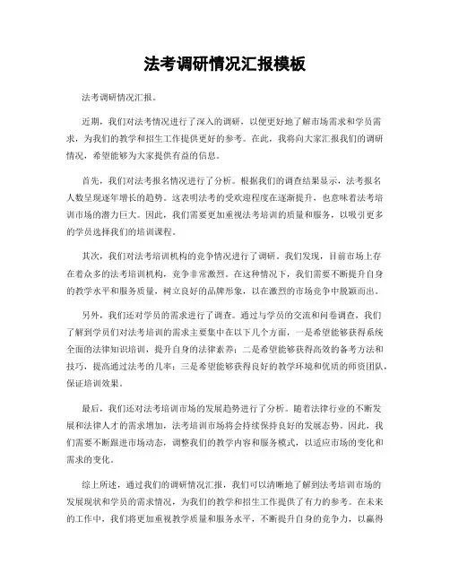 法考调研情况汇报模板