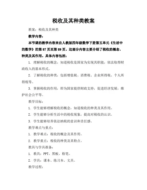 税收及其种类教案