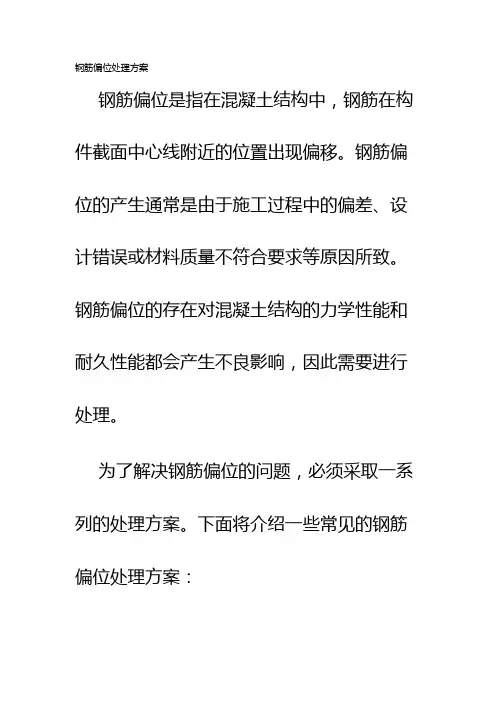 钢筋偏位处理方案