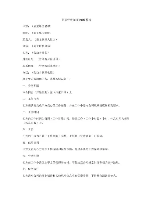 简易劳动合同word模板