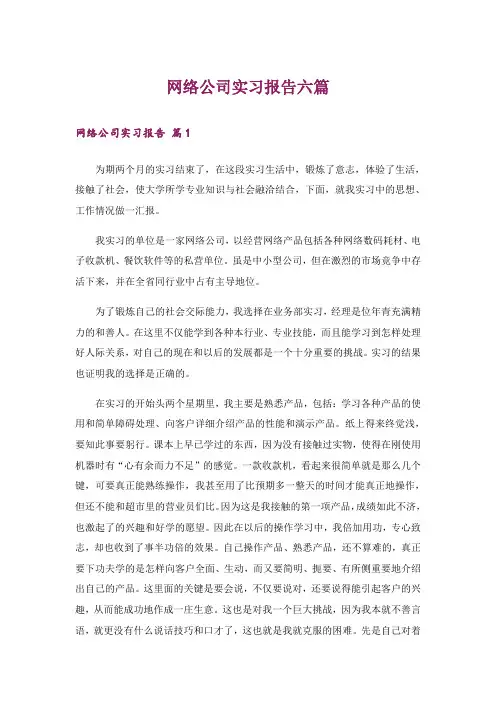 网络公司实习报告六篇