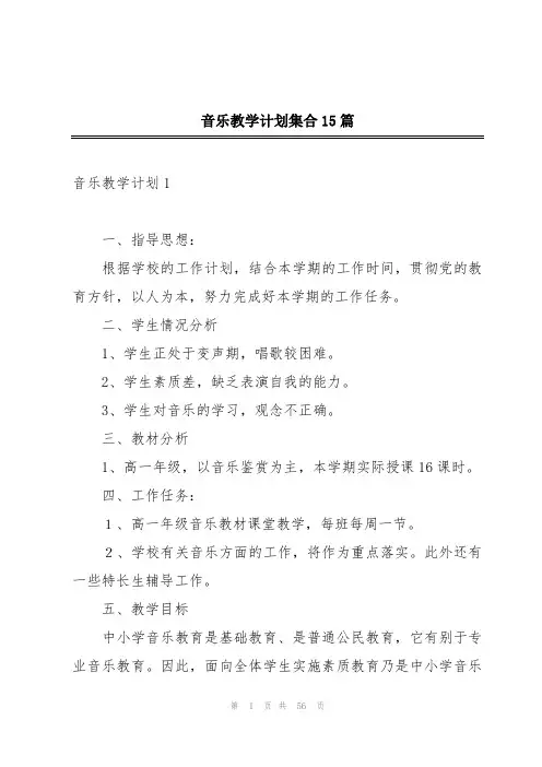 音乐教学计划集合15篇