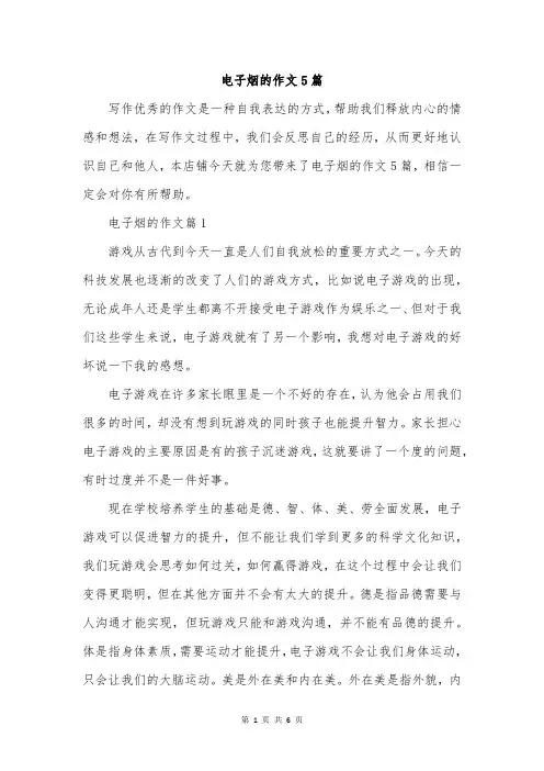 电子烟的作文5篇