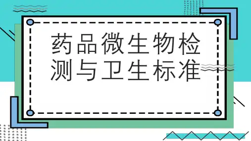 药品微生物检测与卫生标准 (修订)