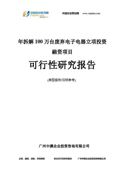 年拆解100万台废弃电子电器融资投资立项项目可行性研究报告(中撰咨询)