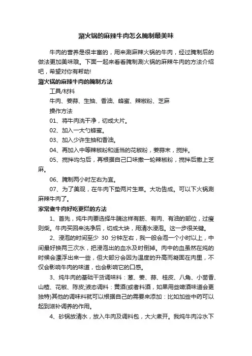 涮火锅的麻辣牛肉怎么腌制最美味