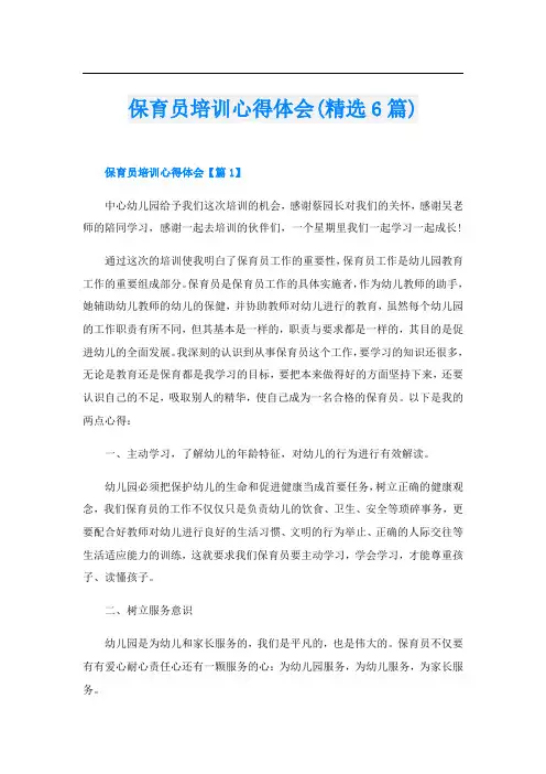 保育员培训心得体会(精选6篇)