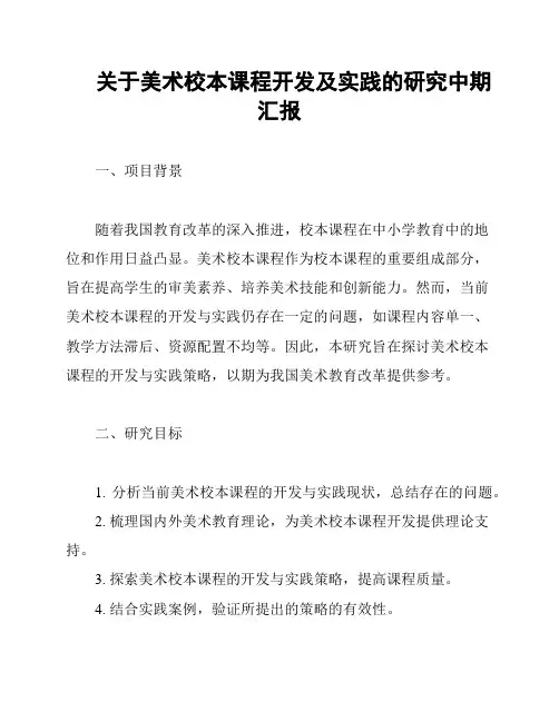 关于美术校本课程开发及实践的研究中期汇报