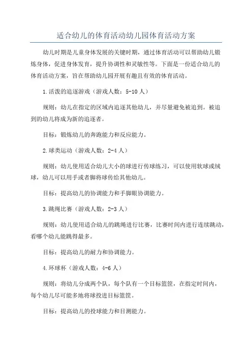 适合幼儿的体育活动幼儿园体育活动方案