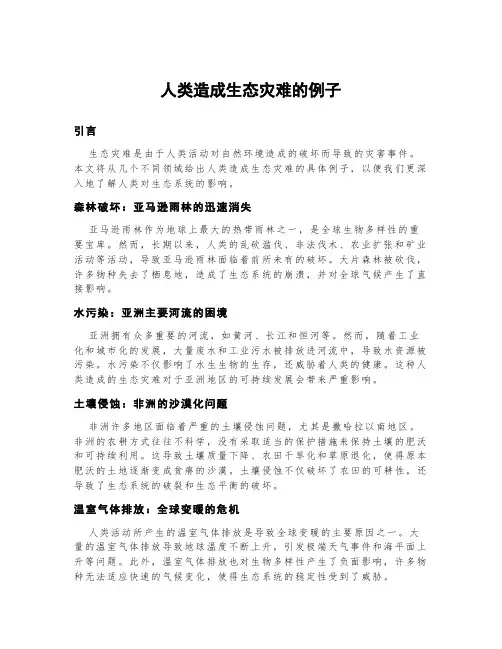 人类造成生态灾难的例子