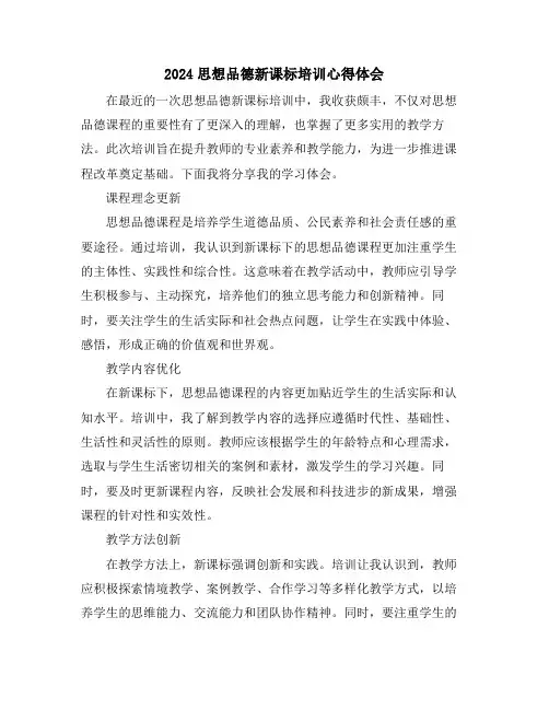 2024思想品德新课标培训心得体会