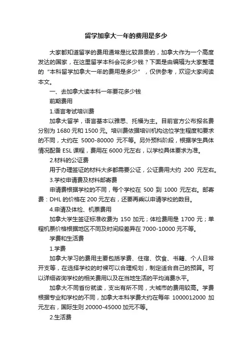 留学加拿大一年的费用是多少