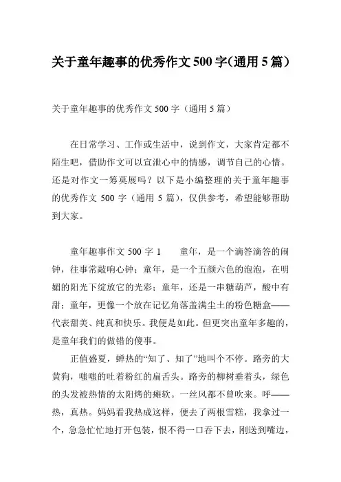 关于童年趣事的优秀作文500字(通用5篇)