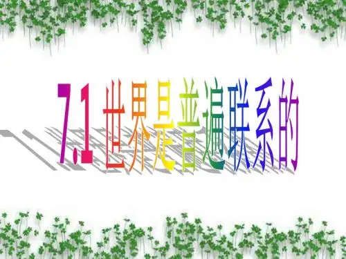 哲学7.1 世界是普遍联系的