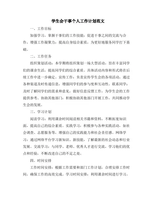 学生会干事个人工作计划范文