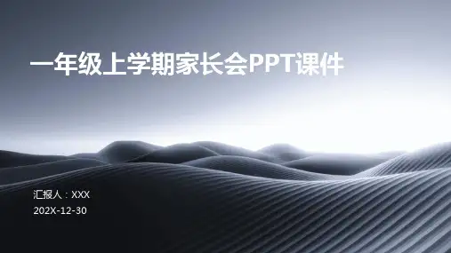 一年级上学期家长会ppt课件