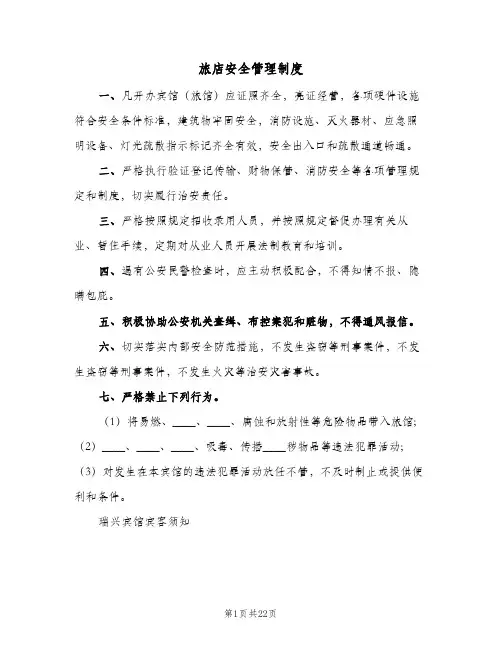 旅店安全管理制度(四篇)