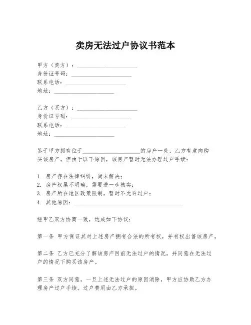 卖房无法过户协议书范本