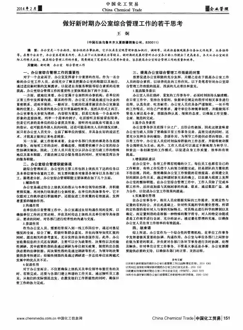 做好新时期办公室综合管理工作的若干思考