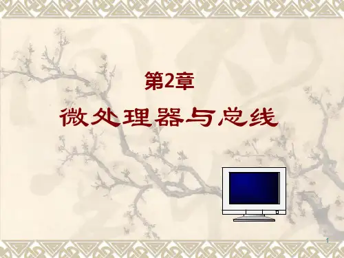 微机原理与接口技术(第3版)第2章