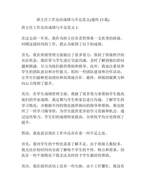 班主任工作总结成绩与不足范文(通用15篇)
