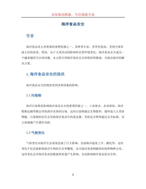 海洋食品安全