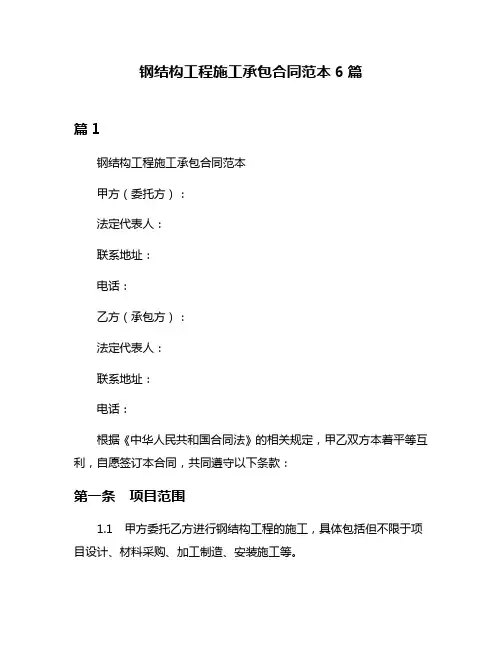 钢结构工程施工承包合同范本6篇