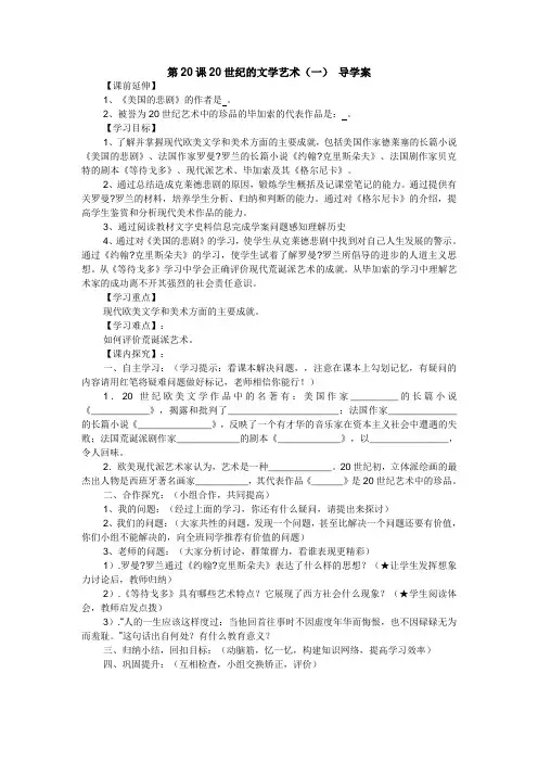 第20课 20世纪的文学艺术(一) 导学案
