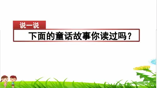 部编版三年级语文上册第三单元《习作：我来编童话》PPT课件